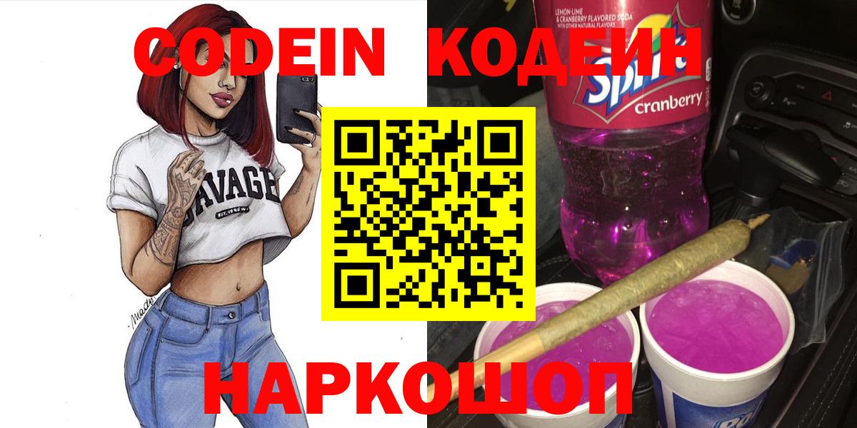 Кодеин Purple Drank Пушкино