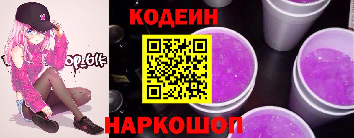 Кодеин Purple Drank  Пушкино  Codein напиток Lean (лин) 